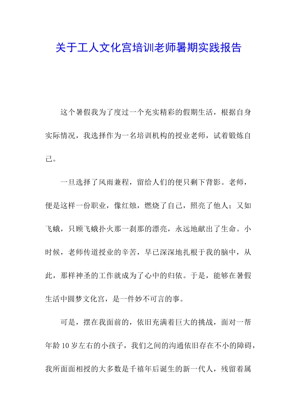关于工人文化宫培训教师暑期实践报告_第1页