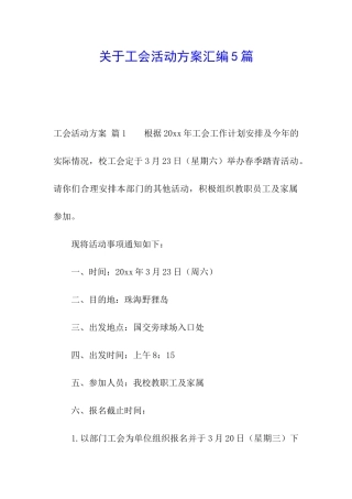 关于工会活动方案汇编5篇