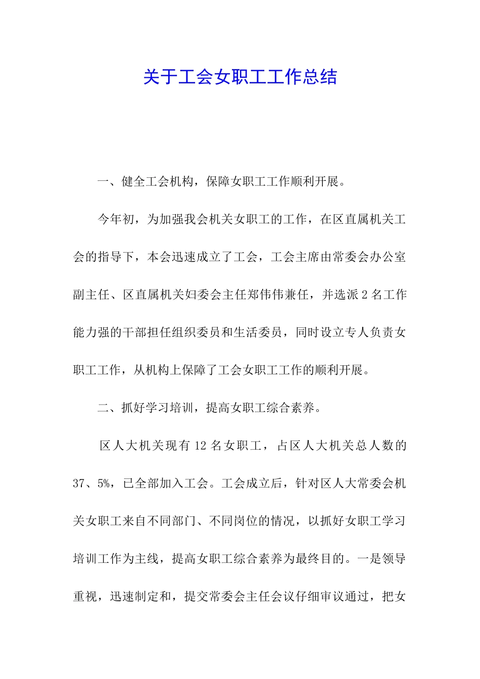 关于工会女职工工作总结_第1页
