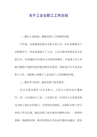 关于工会女职工工作总结