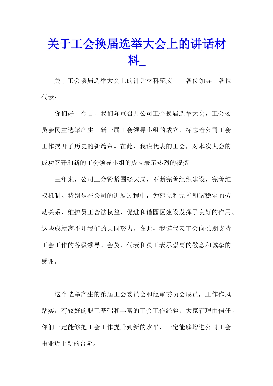 关于工会换届选举大会上的讲话材料_第1页