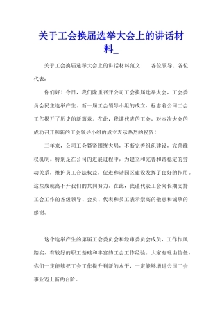 关于工会换届选举大会上的讲话材料