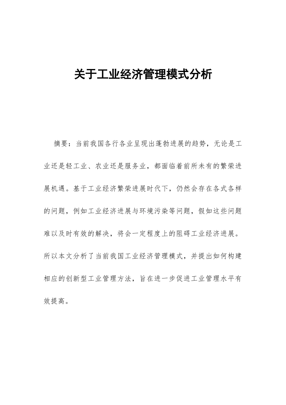 关于工业经济管理模式分析_第1页