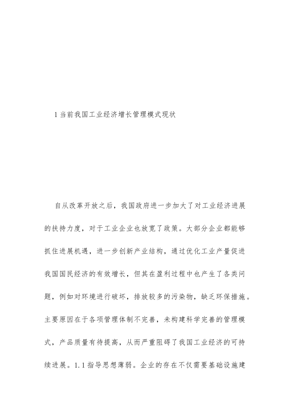 关于工业经济管理模式分析_第3页