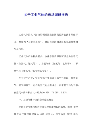关于工业气体的市场调研报告