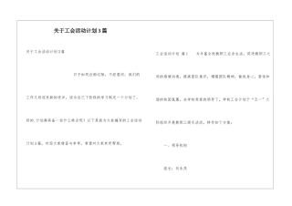 关于工会活动计划3篇