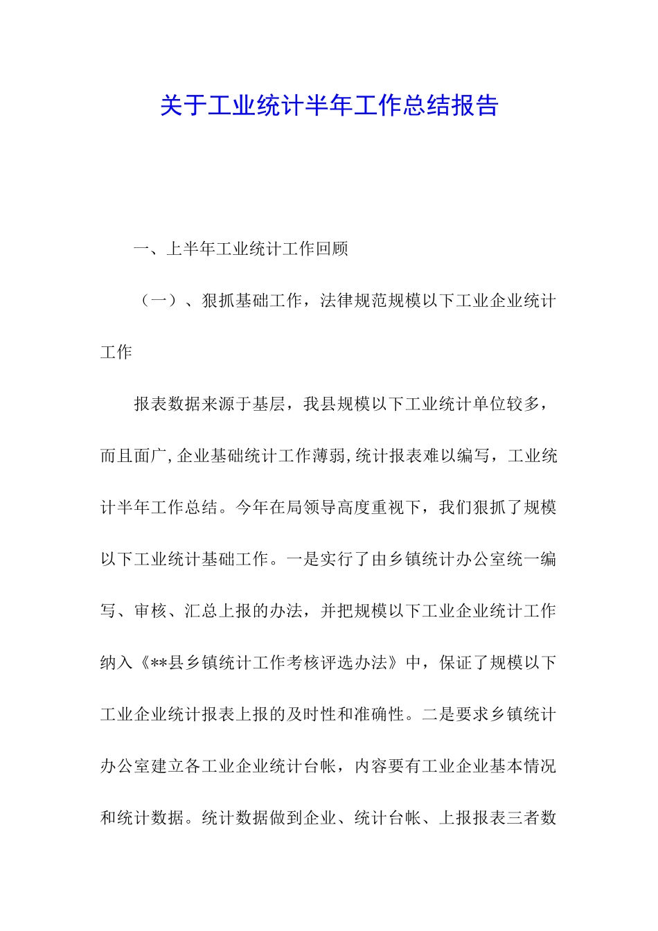 关于工业统计半年工作总结报告_第1页