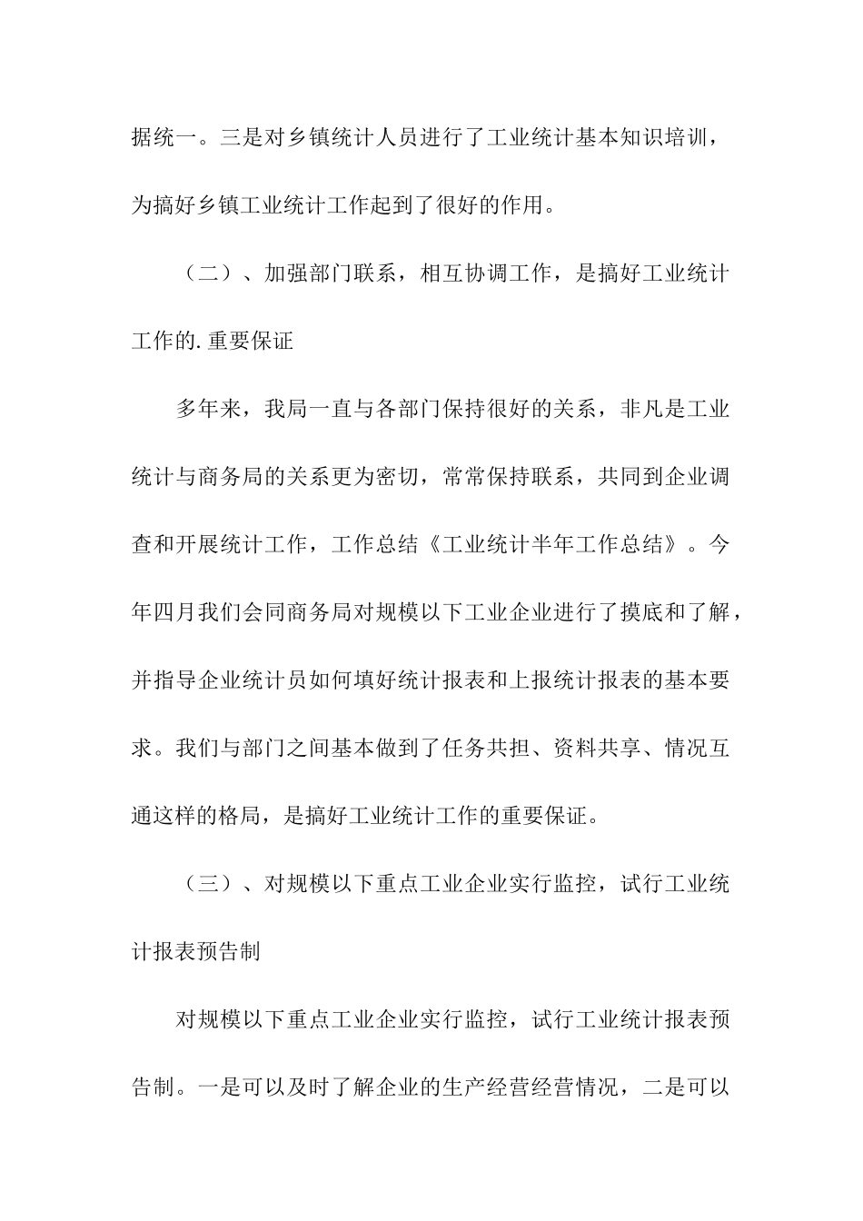 关于工业统计半年工作总结报告_第2页