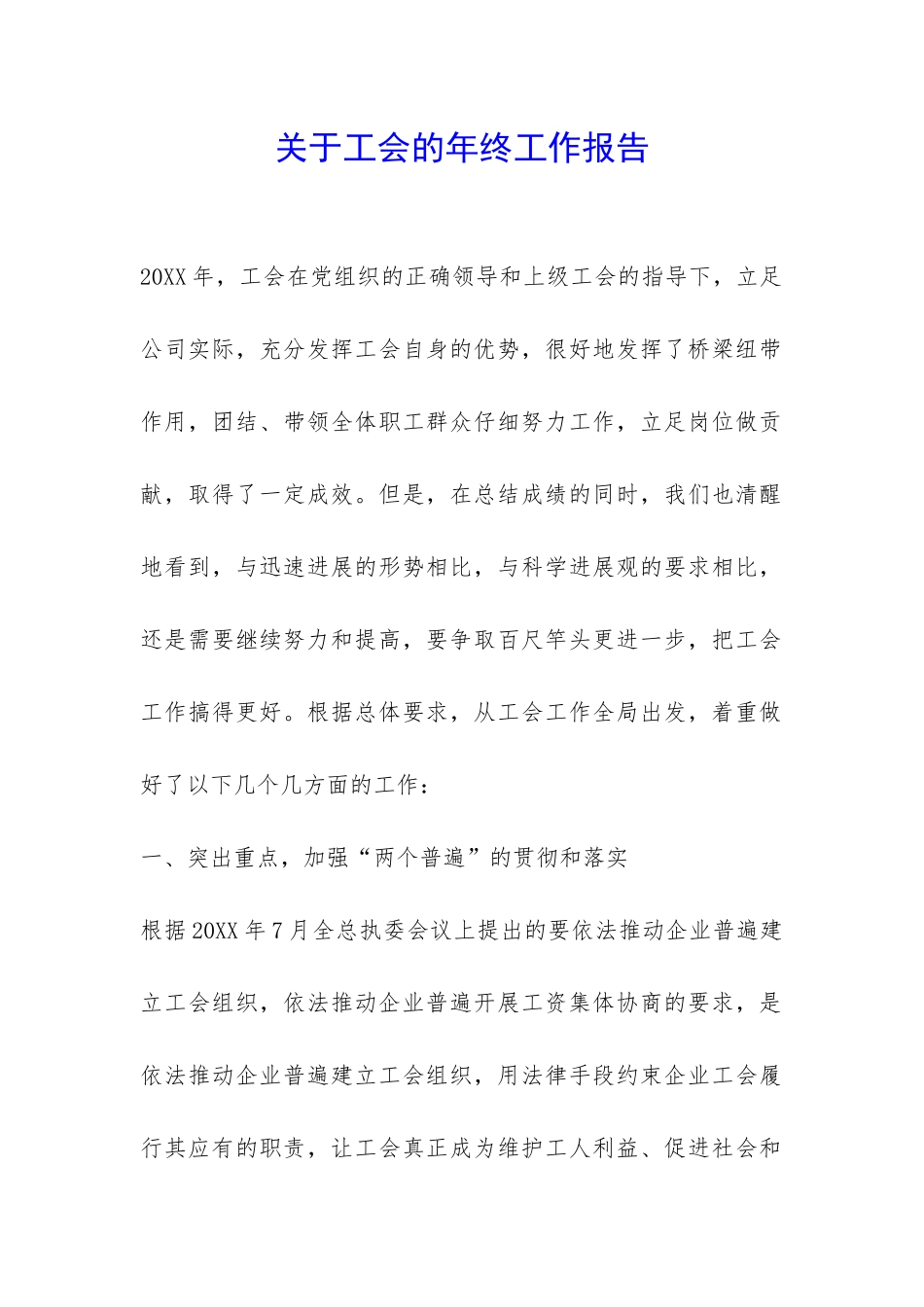 关于工会的年终工作报告-_第1页