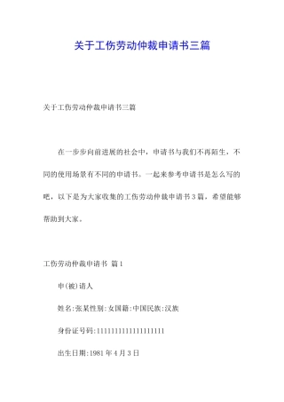 关于工伤劳动仲裁申请书三篇