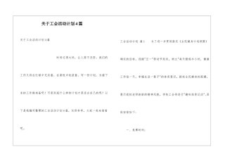 关于工会活动计划4篇