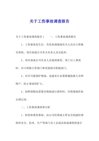 关于工伤事故调查报告