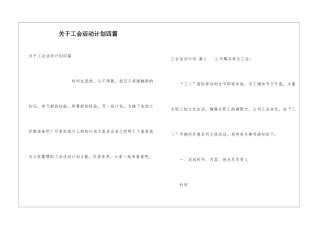 关于工会活动计划四篇