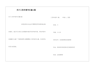 关于工伤申请书汇编6篇