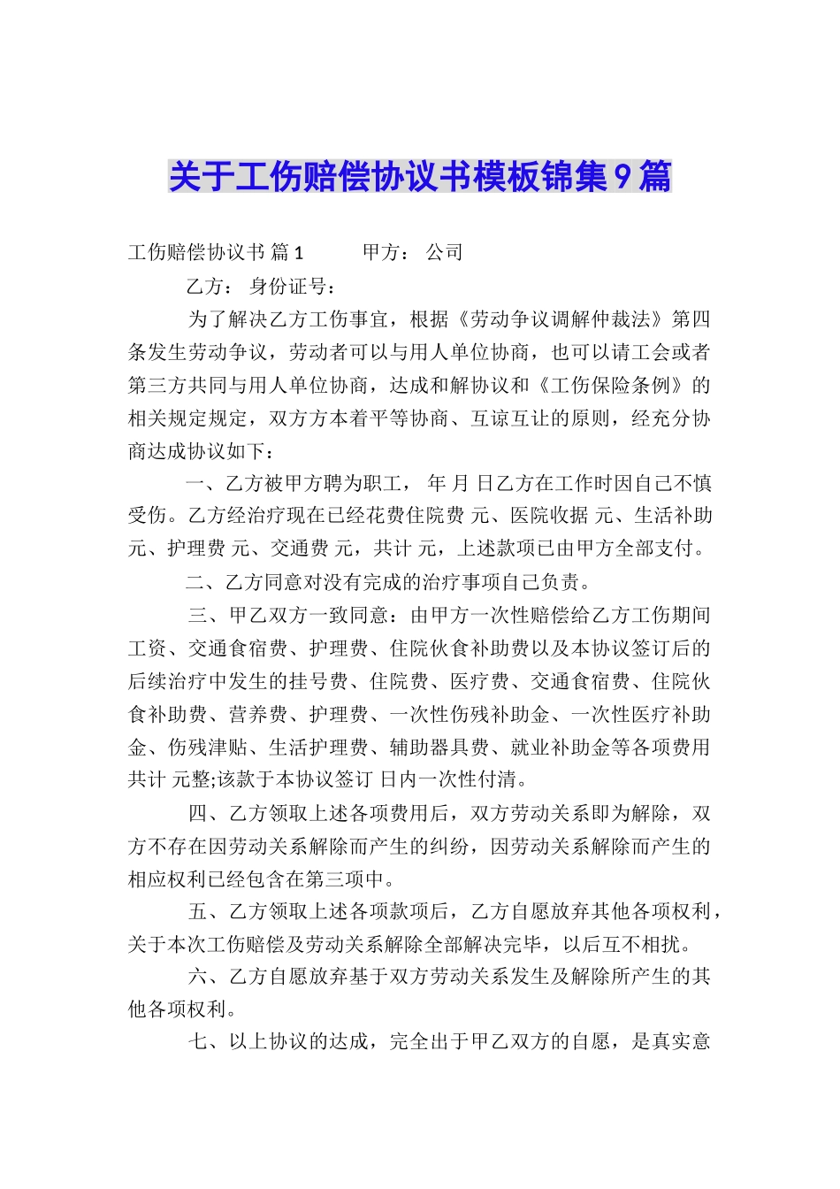关于工伤赔偿协议书模板锦集9篇_第1页