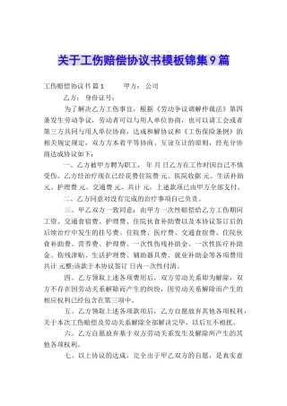 关于工伤赔偿协议书模板锦集9篇