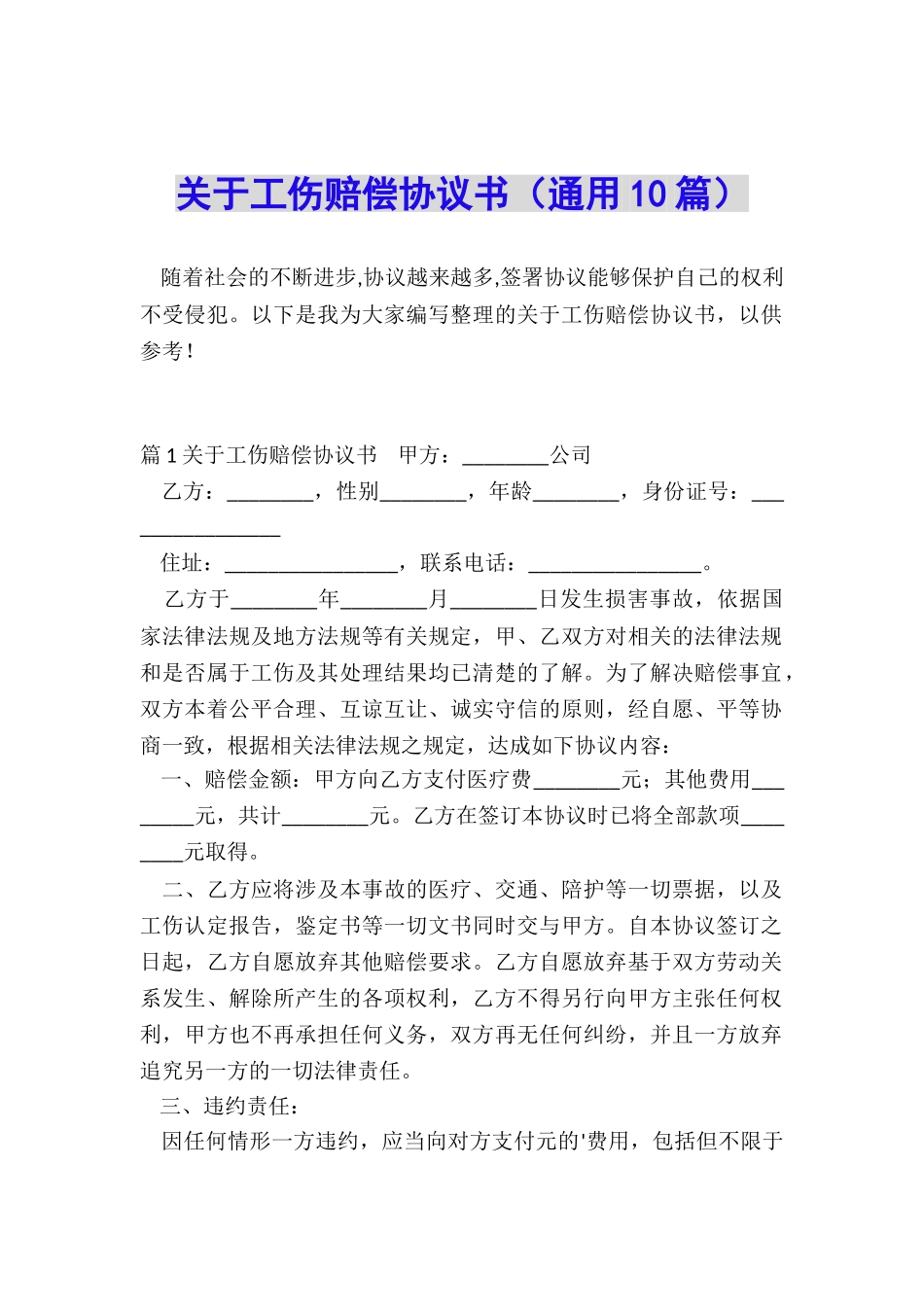 关于工伤赔偿协议书_第1页
