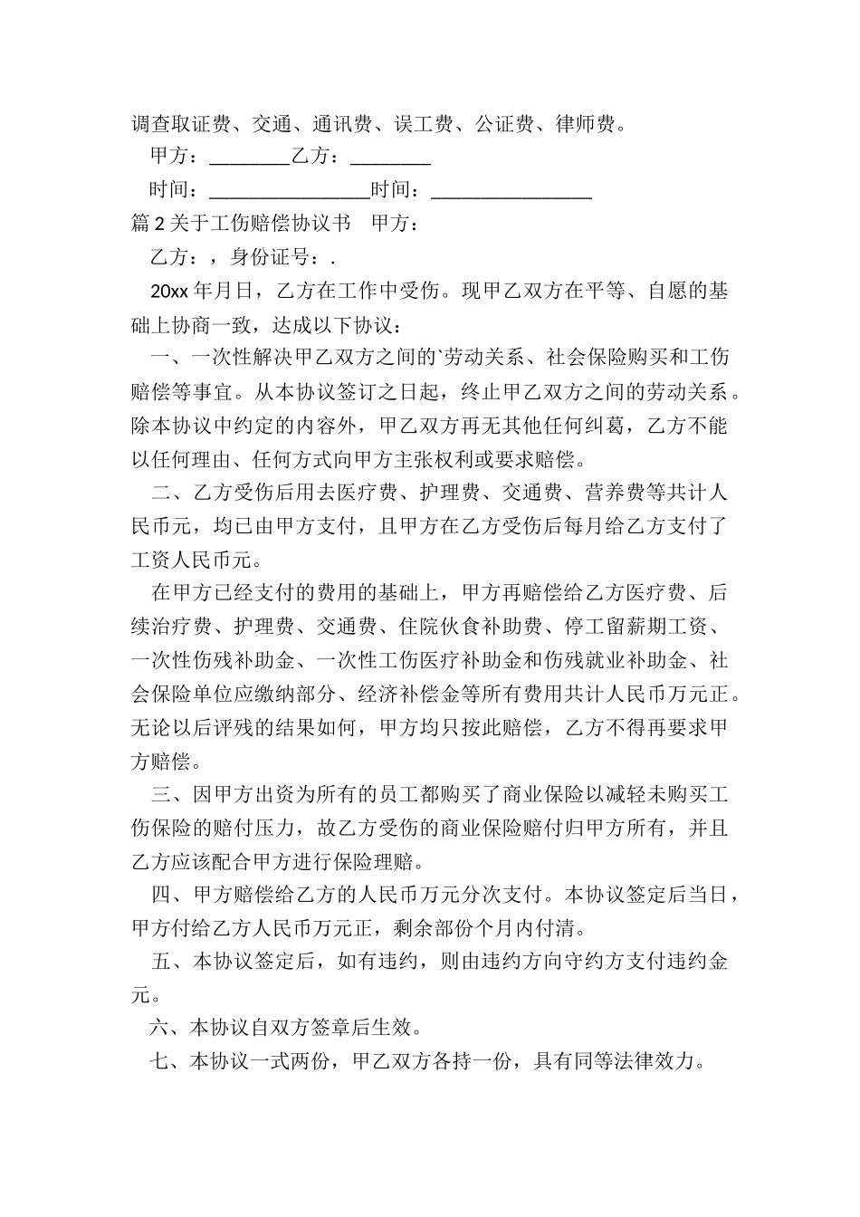 关于工伤赔偿协议书_第2页