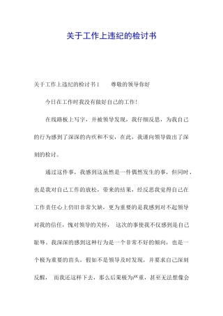 关于工作上违纪的检讨书