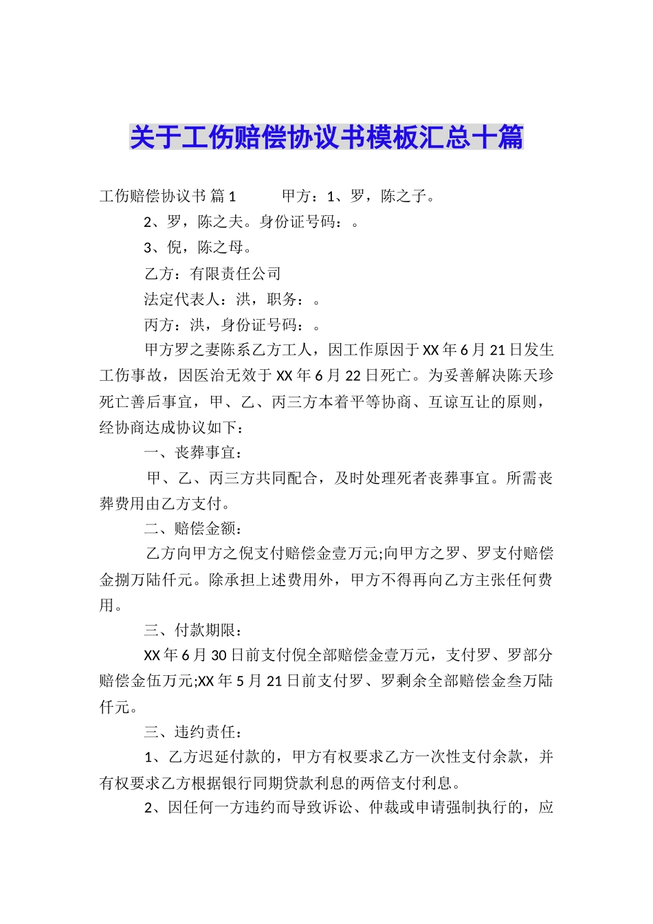 关于工伤赔偿协议书模板汇总十篇_第1页