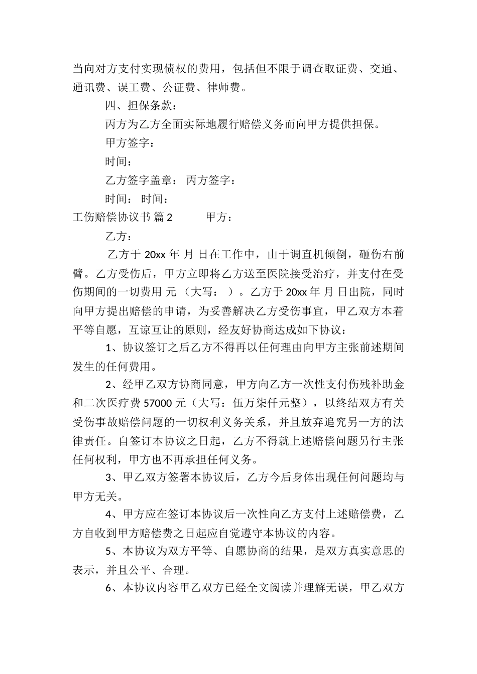 关于工伤赔偿协议书模板汇总十篇_第2页