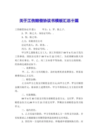 关于工伤赔偿协议书模板汇总十篇