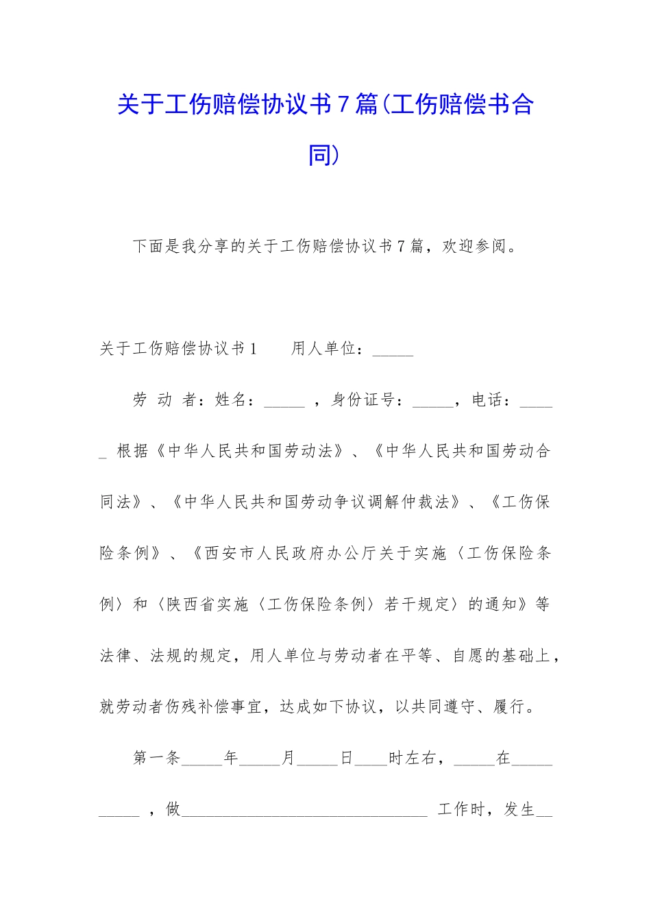 关于工伤赔偿协议书7篇_第1页