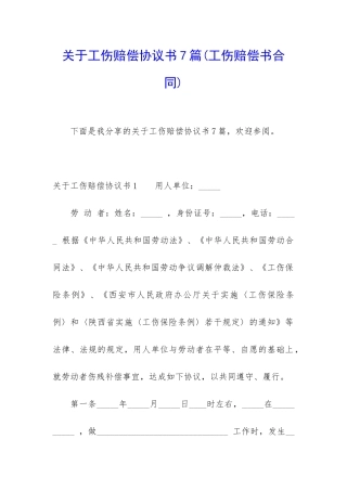 关于工伤赔偿协议书7篇