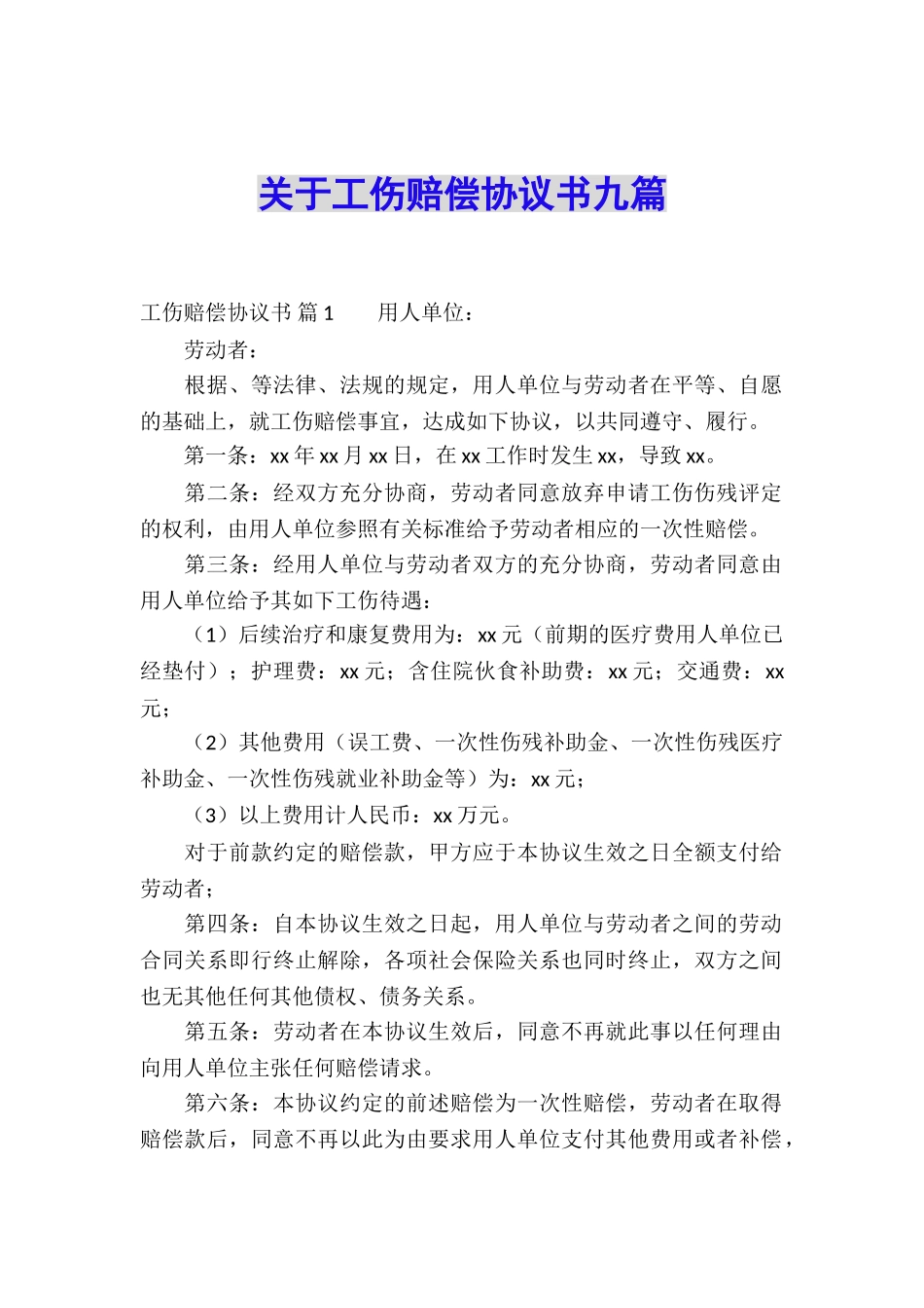 关于工伤赔偿协议书九篇_第1页