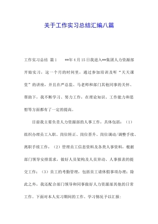 关于工作实习总结汇编八篇