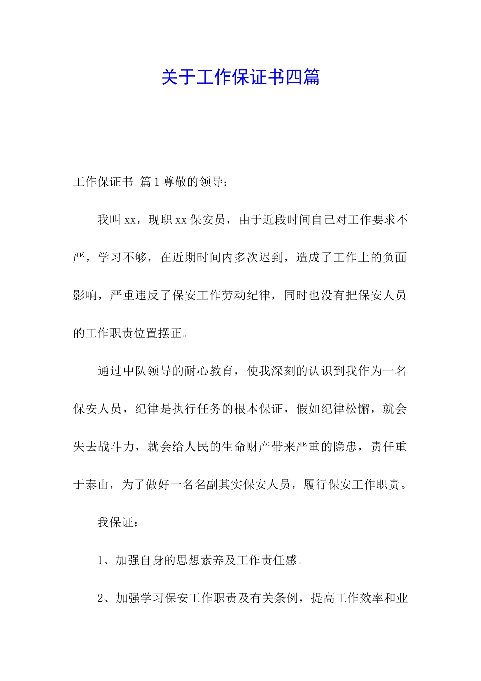 关于工作保证书四篇_第1页