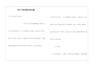 关于工作年度计划九篇
