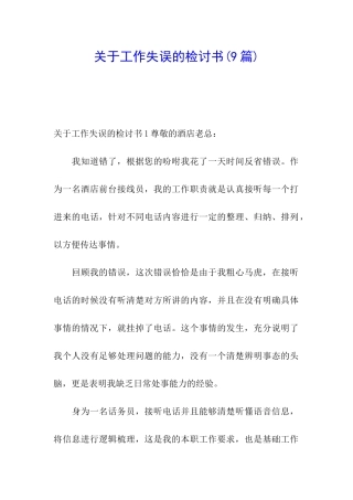 关于工作失误的检讨书(9篇)