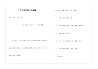 关于工作年度计划4篇