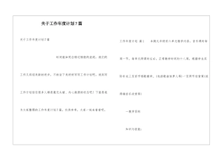关于工作年度计划7篇
