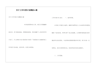 关于工作年度计划模板6篇