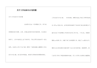 关于工作总结与计划四篇