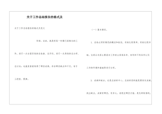 关于工作总结报告的格式及