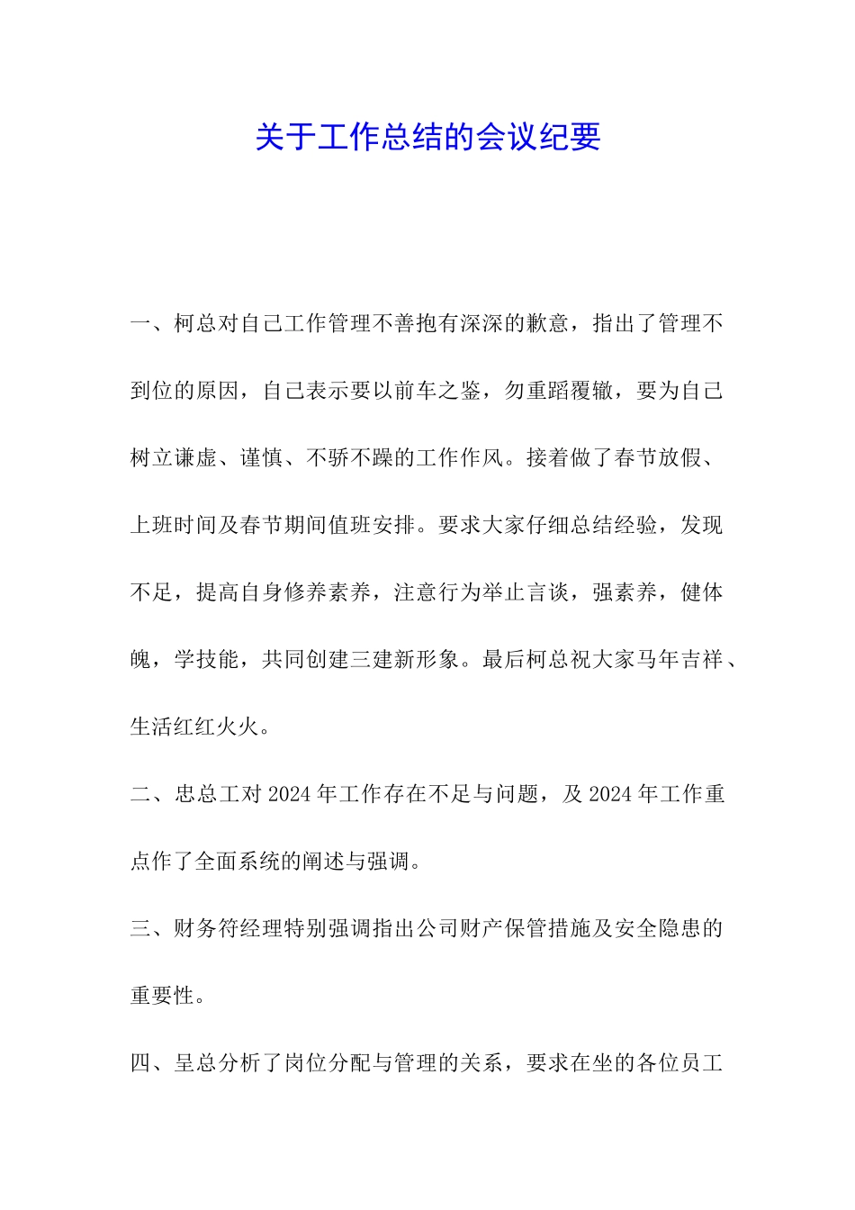 关于工作总结的会议纪要_第1页