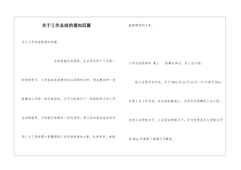 关于工作总结的通知四篇_第1页