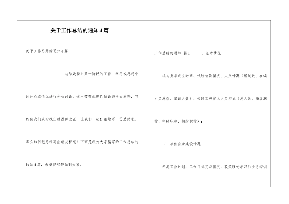 关于工作总结的通知4篇_第1页