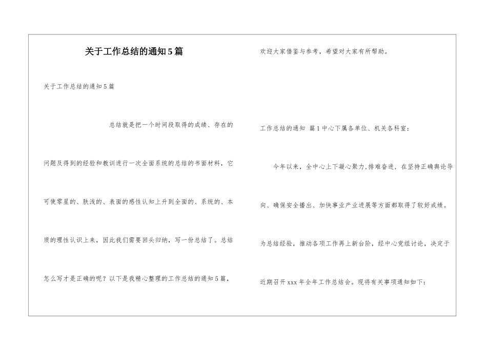 关于工作总结的通知5篇_第1页