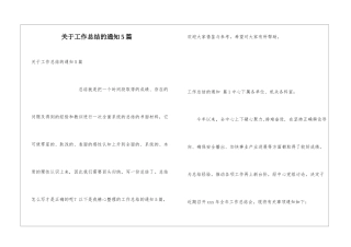 关于工作总结的通知5篇