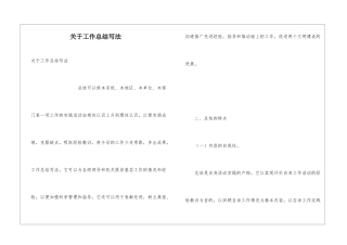 关于工作总结写法