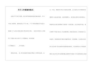关于工作感谢信格式