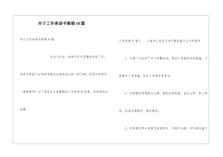 关于工作承诺书集锦10篇