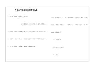 关于工作总结的通知集合八篇