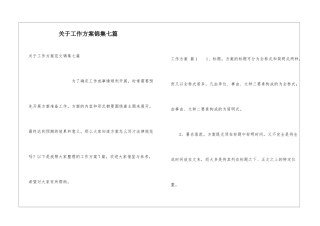 关于工作方案锦集七篇