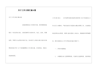 关于工作方案汇编8篇