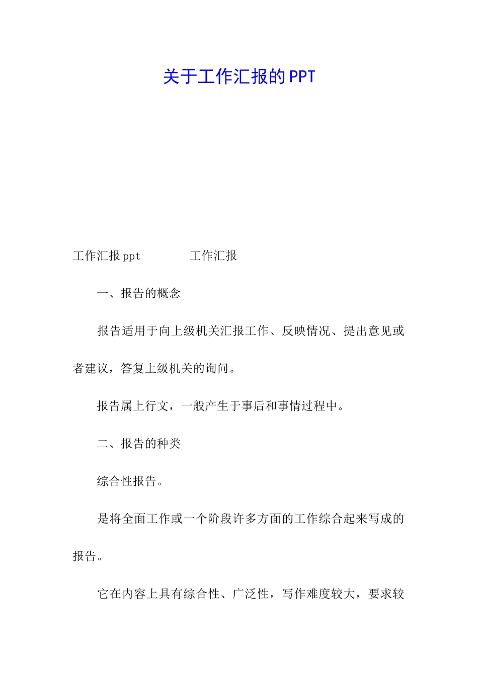 关于工作汇报的PPT_第1页